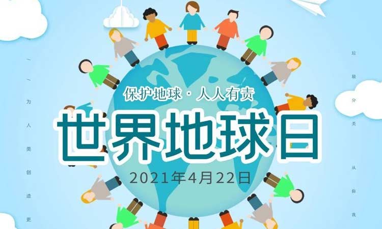 世界地球日|保護(hù)地球，守護(hù)美好生存環(huán)境