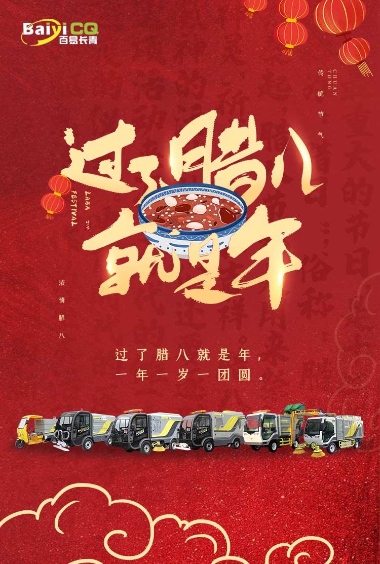 環(huán)衛(wèi)電動(dòng)車廠家祝大家臘八節(jié)快樂(lè)