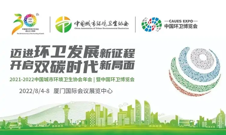 中國環(huán)衛(wèi)博覽會，百易長青邁進環(huán)衛(wèi)發(fā)展新征程