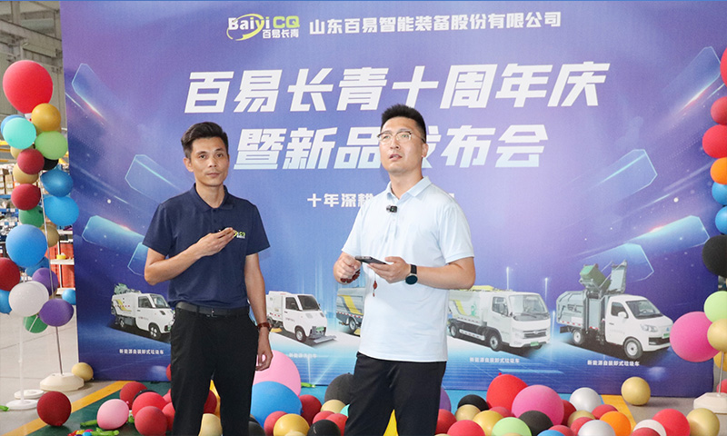 十年深耕·智啟新程 百易長青十周年慶暨新品發(fā)布會圓滿成功！