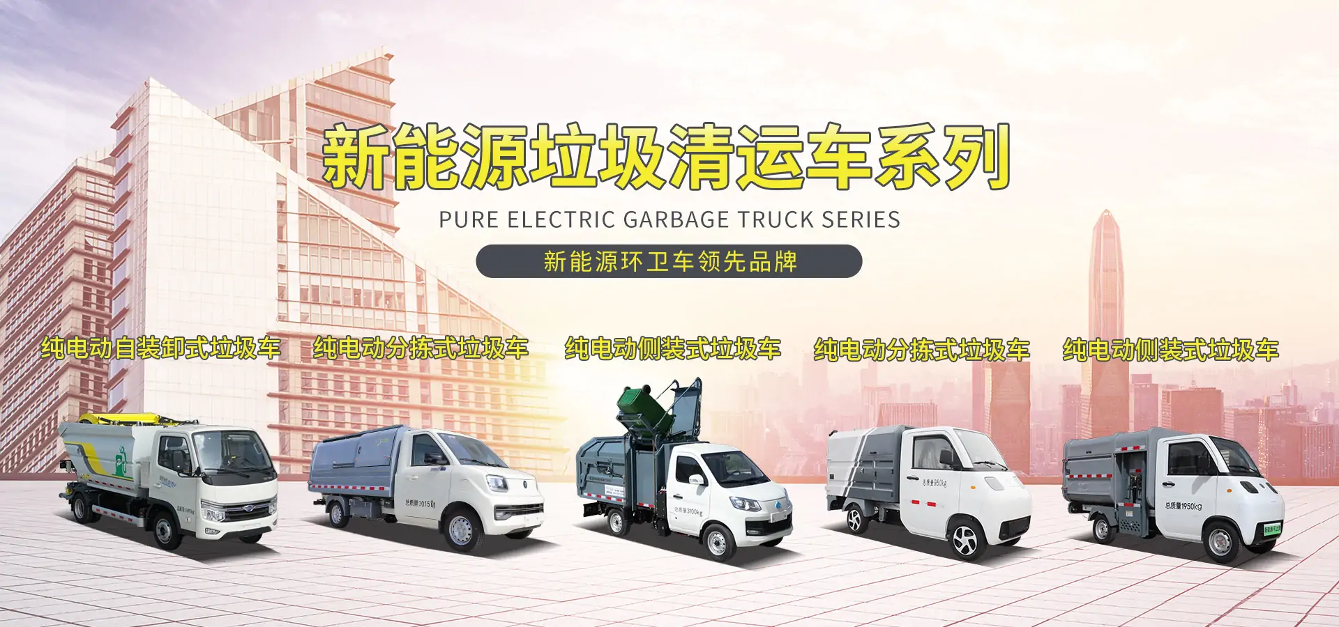 新能源垃圾轉運車系列